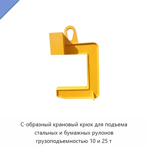 С-образный крановый крюк для подъема стальных и бумажных рулонов грузоподъемностью 10 и 25 т