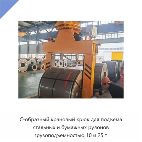 С-образный крановый крюк для подъема стальных и бумажных рулонов грузоподъемностью 10 и 25 т