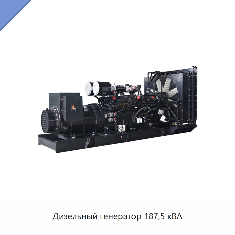 Дизельный генератор 187,5 кВА — Дизельные генераторы