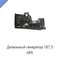 Дизельный генератор 187,5 кВА