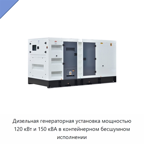Дизельная генераторная установка мощностью 120 кВт и 150 кВА в контейнерном бесшумном исполнении