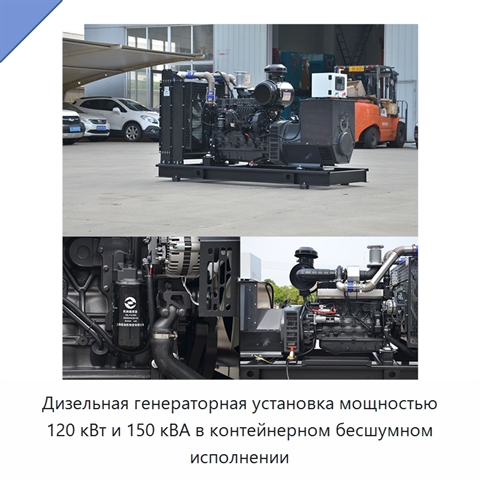 Дизельная генераторная установка мощностью 120 кВт и 150 кВА в контейнерном бесшумном исполнении
