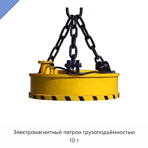 Электромагнитный патрон грузоподъёмностью 10 т