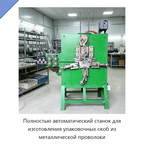 Полностью автоматический станок для изготовления упаковочных скоб из металлической проволоки