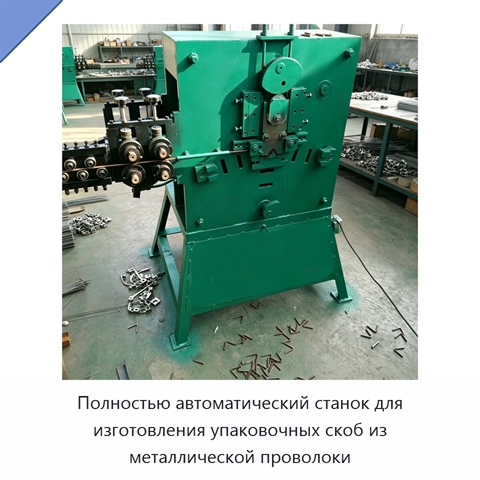 Полностью автоматический станок для изготовления упаковочных скоб из металлической проволоки