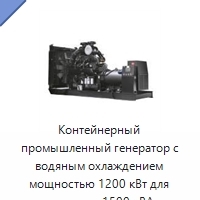 Контейнерный промышленный генератор с водяным охлаждением мощностью 1200 кВт для двигателя 1500 кВА
