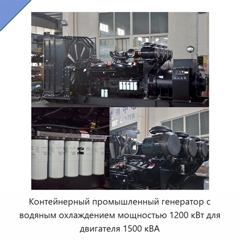 Контейнерный промышленный генератор с водяным охлаждением мощностью 1200 кВт для двигателя 1500 кВА