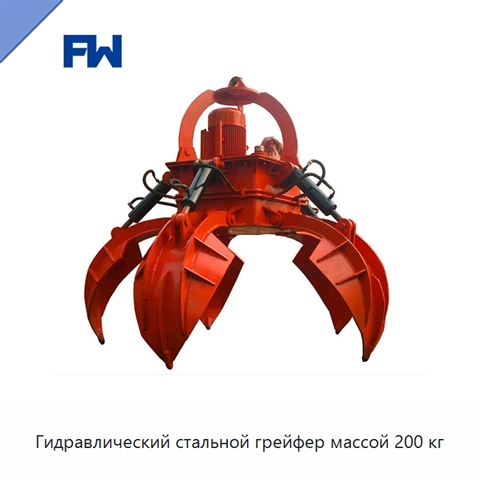 Гидравлический стальной грейфер массой 200 кг