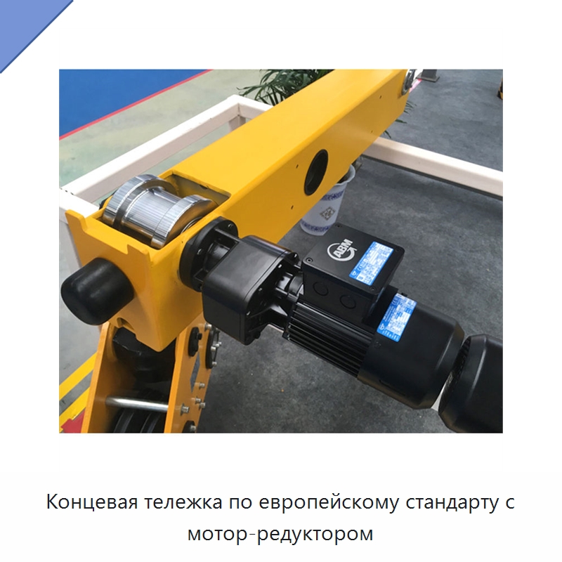 Концевая тележка по европейскому стандарту с мотор-редуктором — Краны