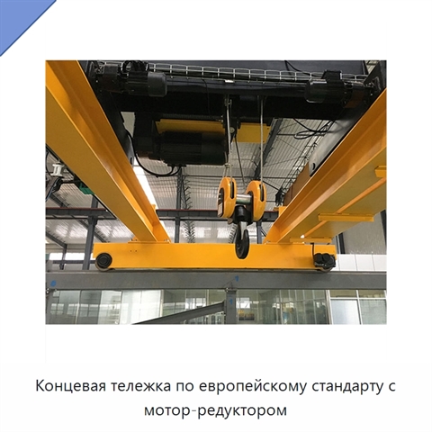 Концевая тележка по европейскому стандарту с мотор-редуктором
