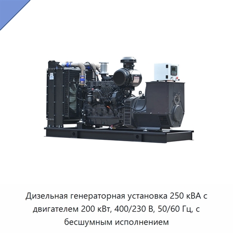 Дизельная генераторная установка 250 кВА с двигателем 200 кВт, 400/230 В, 50/60 Гц, с бесшумным исполнением