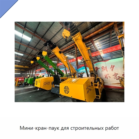 Мини-кран-паук для строительных работ