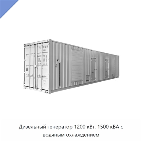 Дизельный генератор 1200 кВт, 1500 кВА с водяным охлаждением