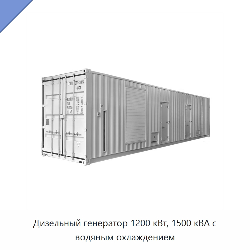 Дизельный генератор 1200 кВт, 1500 кВА с водяным охлаждением — Дизельные генераторы