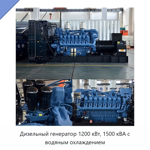 Дизельный генератор 1200 кВт, 1500 кВА с водяным охлаждением