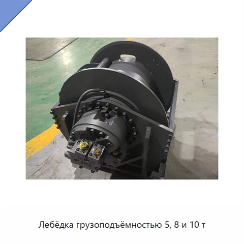 Лебёдка грузоподъёмностью 5, 8 и 10 т