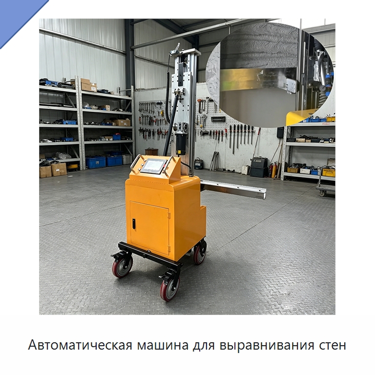 Автоматическая машина для выравнивания стен — Специальная строительная техника