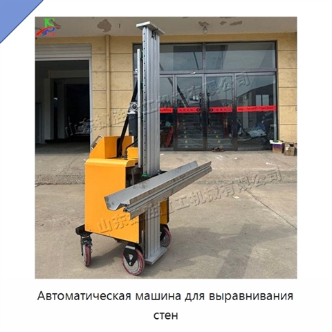 Автоматическая машина для выравнивания стен