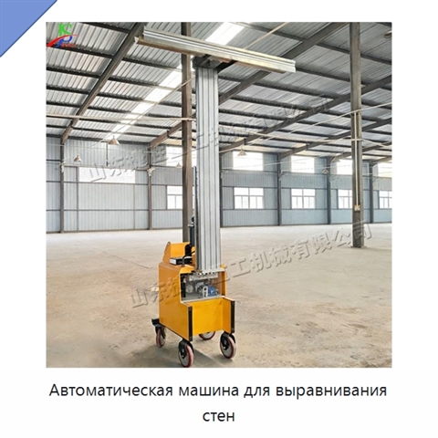 Автоматическая машина для выравнивания стен