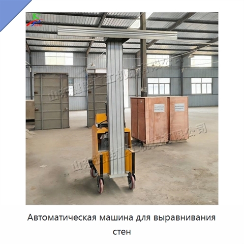 Автоматическая машина для выравнивания стен