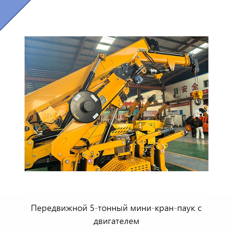 Передвижной 5-тонный мини-кран-паук с двигателем — Краны