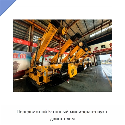 Передвижной 5-тонный мини-кран-паук с двигателем