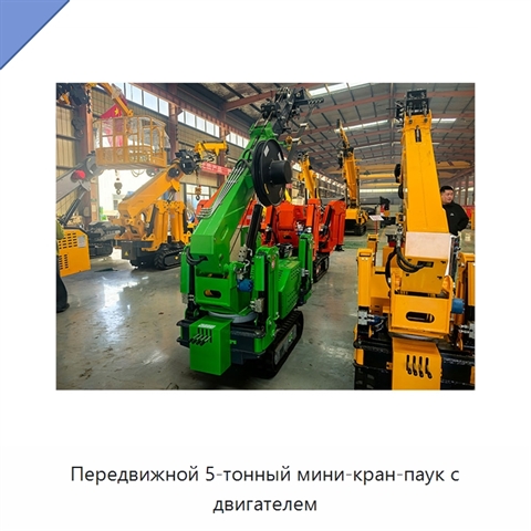 Передвижной 5-тонный мини-кран-паук с двигателем