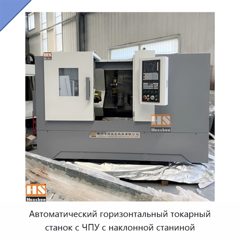 Автоматический горизонтальный токарный станок с ЧПУ с наклонной станиной