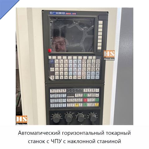 Автоматический горизонтальный токарный станок с ЧПУ с наклонной станиной