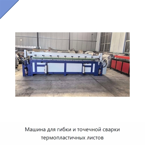 Машина для гибки и точечной сварки термопластичных листов
