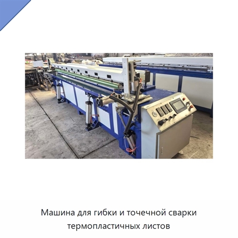 Машина для гибки и точечной сварки термопластичных листов