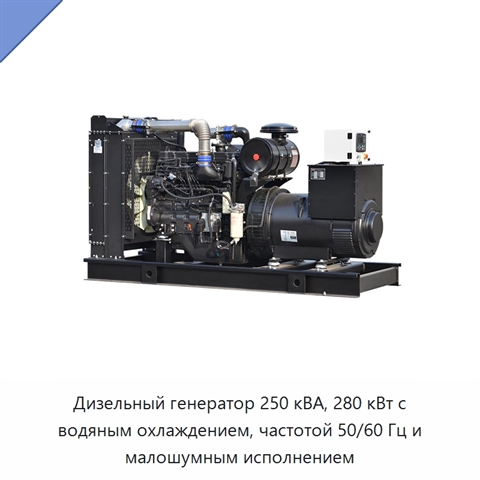 Дизельный генератор 250 кВА, 280 кВт с водяным охлаждением, частотой 50/60 Гц и малошумным исполнением