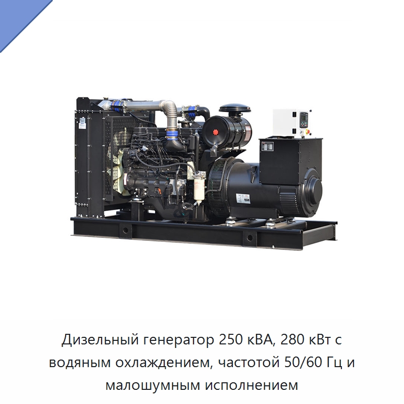 Дизельный генератор 250 кВА, 280 кВт с водяным охлаждением, частотой 50/60 Гц и малошумным исполнением — Дизельные генераторы