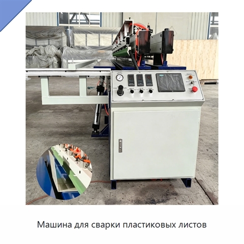 Машина для сварки пластиковых листов