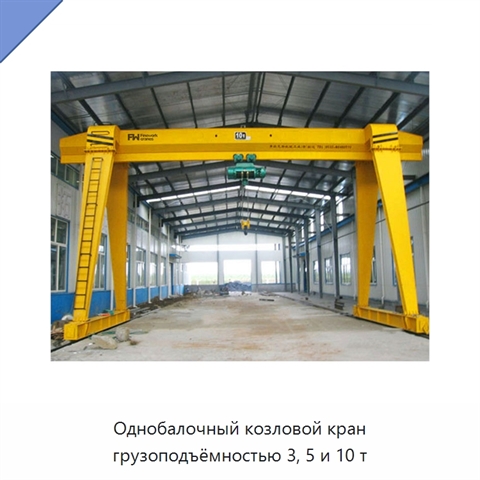 Однобалочный козловой кран грузоподъёмностью 3, 5 и 10 т