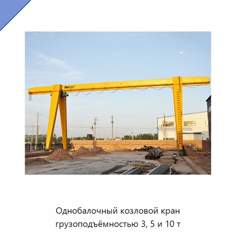 Однобалочный козловой кран грузоподъёмностью 3, 5 и 10 т