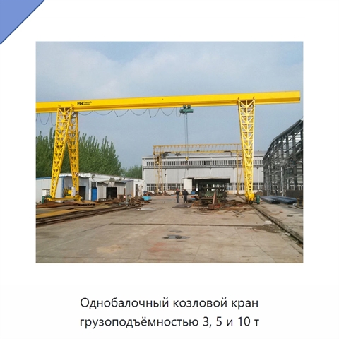 Однобалочный козловой кран грузоподъёмностью 3, 5 и 10 т