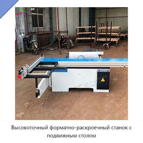Высокоточный форматно-раскроечный станок с подвижным столом