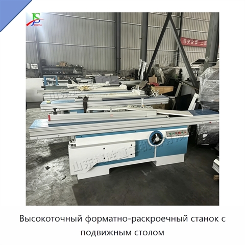 Высокоточный форматно-раскроечный станок с подвижным столом