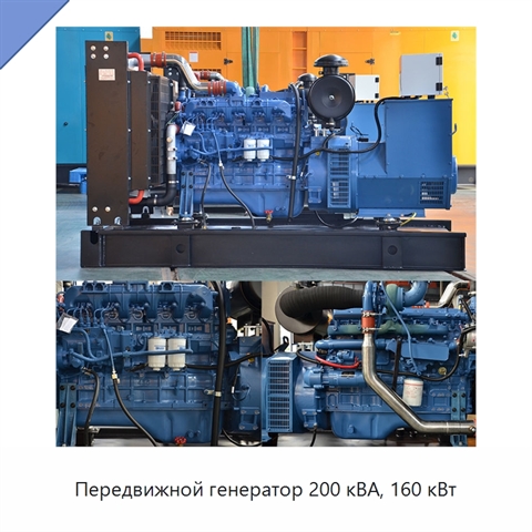 Передвижной генератор 200 кВА, 160 кВт