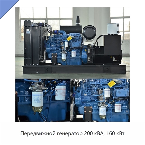Передвижной генератор 200 кВА, 160 кВт