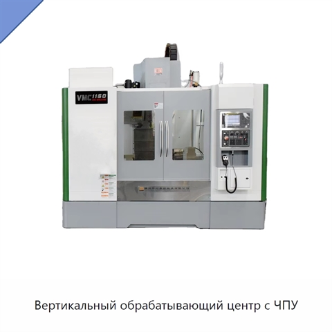 Вертикальный обрабатывающий центр с ЧПУ