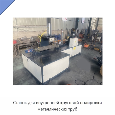 Станок для внутренней круговой полировки металлических труб