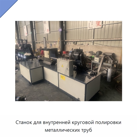 Станок для внутренней круговой полировки металлических труб