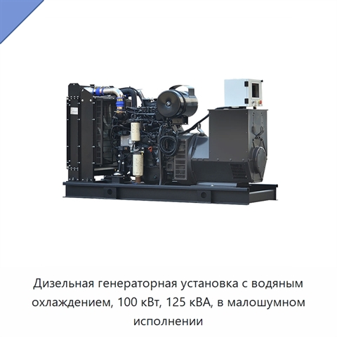 Дизельная генераторная установка с водяным охлаждением, 100 кВт, 125 кВА, в малошумном исполнении