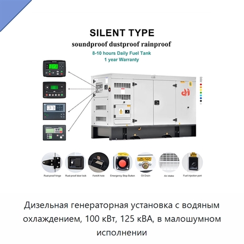 Дизельная генераторная установка с водяным охлаждением, 100 кВт, 125 кВА, в малошумном исполнении