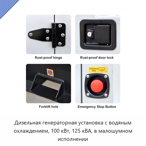 Дизельная генераторная установка с водяным охлаждением, 100 кВт, 125 кВА, в малошумном исполнении