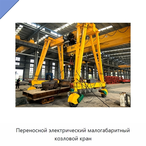 Переносной электрический малогабаритный козловой кран