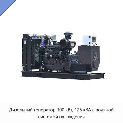 Дизельный генератор 100 кВт, 125 кВА с водяной системой охлаждения