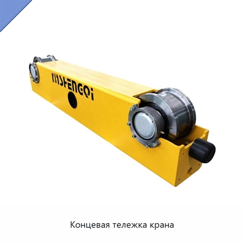 Концевая тележка крана